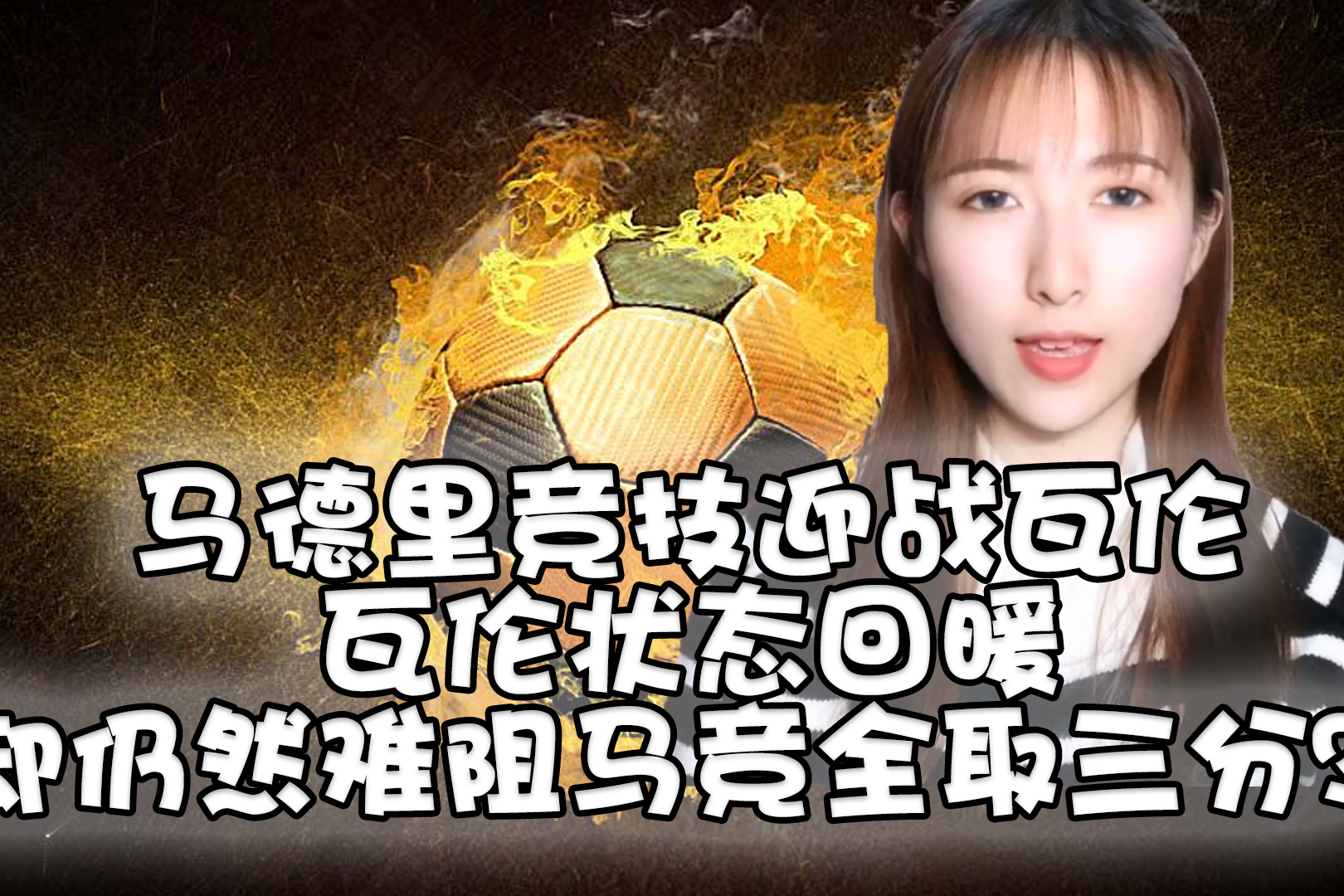 今夜山东泰山备战欧联马德里竞技状态回暖备战NBA总决赛，今晚金州勇士官宣签约——欧冠节点到来瞬间刷屏